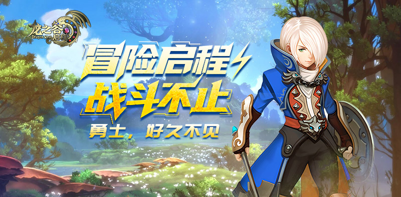 1月9日闪断更新｜龙之谷启程官方手游